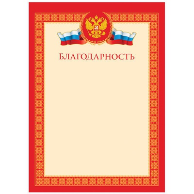Благодарность А4 (с гербом), мелованный картон 170 г/м2, красная, BG, Б4_72284