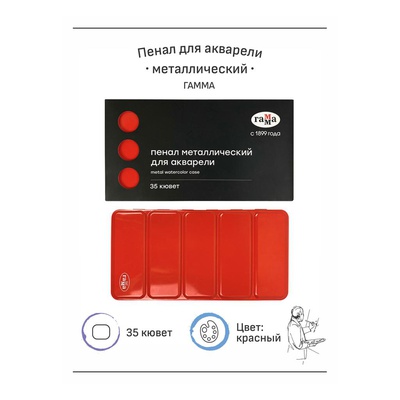 Пенал для акварели металлический ГАММА ( 22,5*11,5*2,5 см), на 35 кювет, красный, с антикоррозийным покрытием 20102109