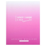Дневник 1-11кл. 48л. (твердый) Фразы с характером. Характер сложный, а глаза красивые, 7БЦ, матовая ламинация, 72756