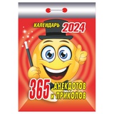 Календарь отрывной 2024г Атберг "365 анекдотов и приколов" ОКК-124