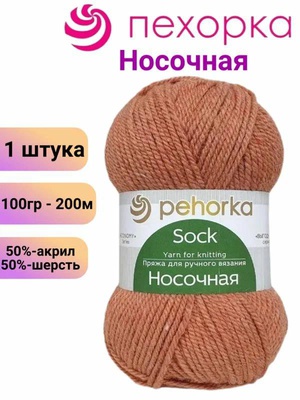 Пряжа ПЕХ Носочная 100г/200м(50%шерсть/50%акрил) персик 18