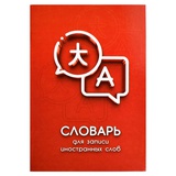 Тетрадь-словарь для записи иностранных слов 24л. А5 Диалог, мягкая обложка, мелованный картон, глянцевая ламинация, 67514