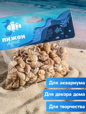 Набор ракушек 100г.  «Пижон Аква»,  1,5-2 см 1302305