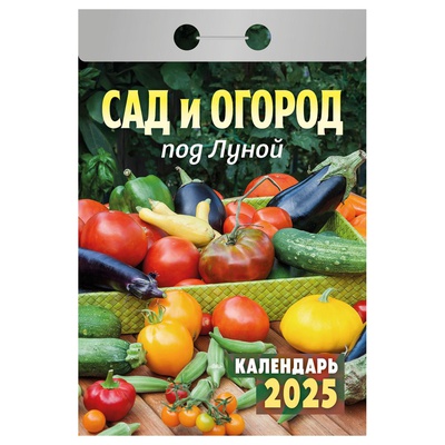 Календарь отрывной 2025г Атберг 98 "Сад и огород под Луной" ОКА1925