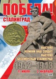 Плакат А2 2 февраля -День Победы в Сталинградской битве! КПЛ-183