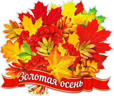 Плакат вырубной Р2-431 Золотая осень (букет)  20431