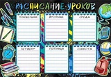 Расписание уроков А4  "Школа" 0-759 / 20759