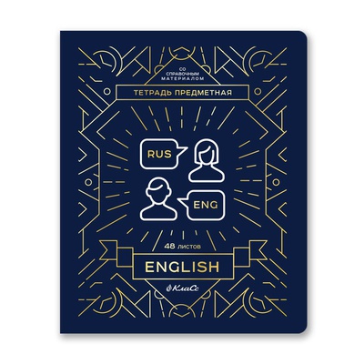 Тетрадь предметная 48л. клетка Линия успеха -Английский язык, со справочным материалом, софт тач ламинация, тиснение фольгой, [48ТПСК5_126_2_1_000571]