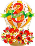 Плакат вырубной 8 Марта! Воздушный шар с корзиной с цветов!, ( односторонний ) Р2-468 20468
