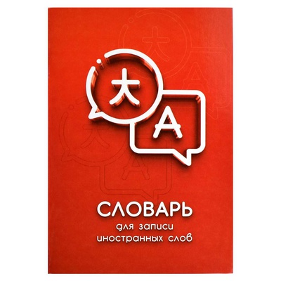 Тетрадь-словарь для записи иностранных слов 24л. А5 Диалог, мягкая обложка, мелованный картон, глянцевая ламинация, 67514