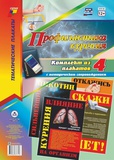 Комплект плакатов Профилактика курения 4 плак.с методичес. сопров.
