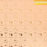 Бумага д/скрапб. жемчужная с фольгированием «Я люблю кофе», 20 х 20 см, 250 г/м  [3102472]