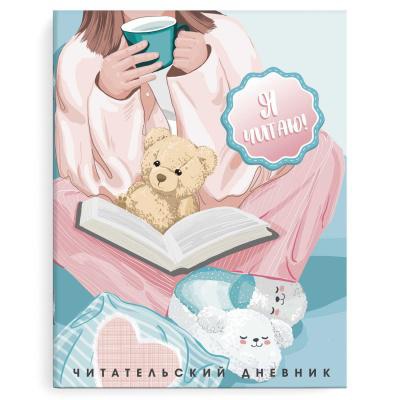 Читательский дневник А5+ 32л. на скрепке Уютный вечер, мягкий переплет, матовая ламинация, 63322