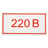 Информационная наклейка "220 В", 10х5 см, S10,  [3839063]  
