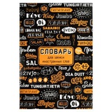 Тетрадь-словарь для записи иностранных слов 24л. А5 Приветствие, мягкая обложка, мелованный картон, 67515