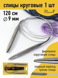 Спицы для вязания на металлической леске 120см 9.0мм Maxwell Gold,  [MAXW.120-90]