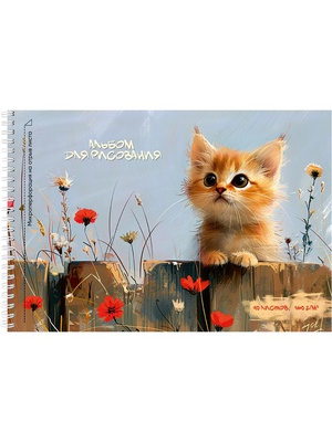 Альбом для рисования 40л. А4 на гребне, перфорация на отрыв Очаровательный рыжий котенок, мелованный картон 40-3891