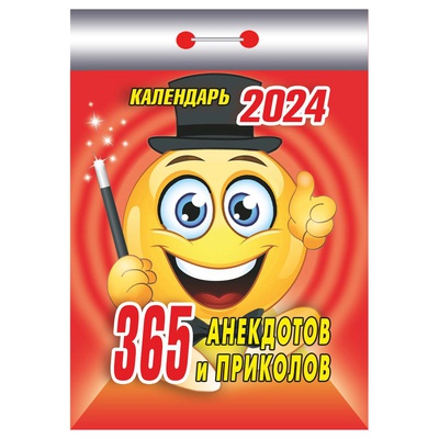 Календарь отрывной 2024г Атберг "365 анекдотов и приколов" ОКК-124