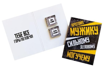Шоко открытка на 2 плитки Крутому мужику, сильному, деловому, могучему. Тебе все горы по плечо!, 13,5*20см, 721964