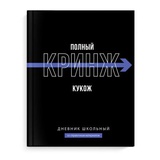 Дневник 1-11 кл. 48л. (твердый) Фразы с характером, 7БЦ, ламинация "софт-тач" вельвет, печать в одну краску, универ. шпаргалка [69779]
