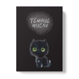 Записная книжка А5 128л. клетка, Черный котик. Черные мысли, обложка лайт, матовая ламинация, soft-touch, тиснение фольгой голография, ЕТИФ5128603