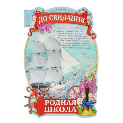 Плакат вырубной "До свидания, родная школа", штурвал, 40х60 см [1920615]