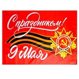 Флаг (60*90см) "С праздником!", 7136331